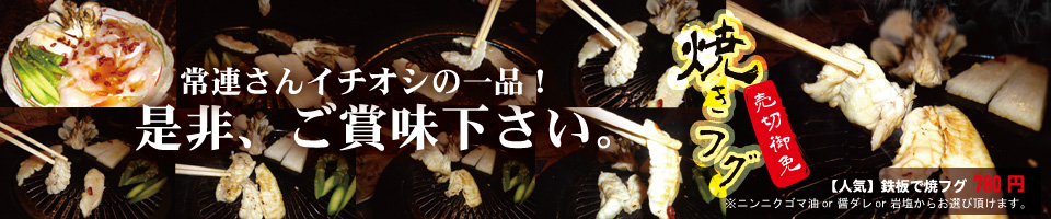 焼きフグ